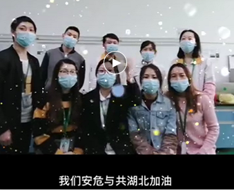 湖北的家人們,雅香麗與你們安危與共，風(fēng)雨同心；武漢加油！湖北加油！中國(guó)加油！ 