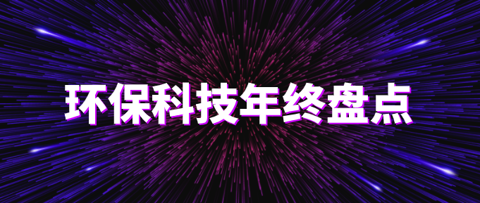 環保科技圣誕篇?環保技術2020年終盤點！