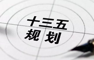 “十三五”完滿收官 展望固廢行業(yè)“十四五”開篇從5大關(guān)注點說起