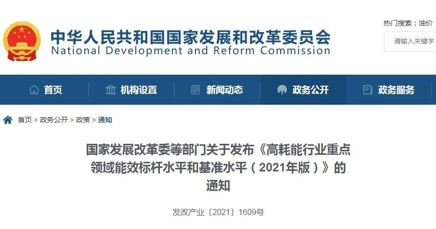 重點關注！五部委發(fā)布《高耗能行業(yè)重點領域能效標桿水平和基準水平（2021年版）》