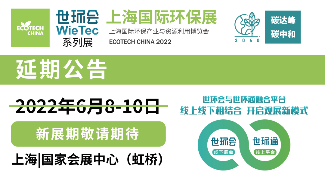 重要通知| 2022上海國際環(huán)保展延期，世環(huán)通服務(wù)上線！
