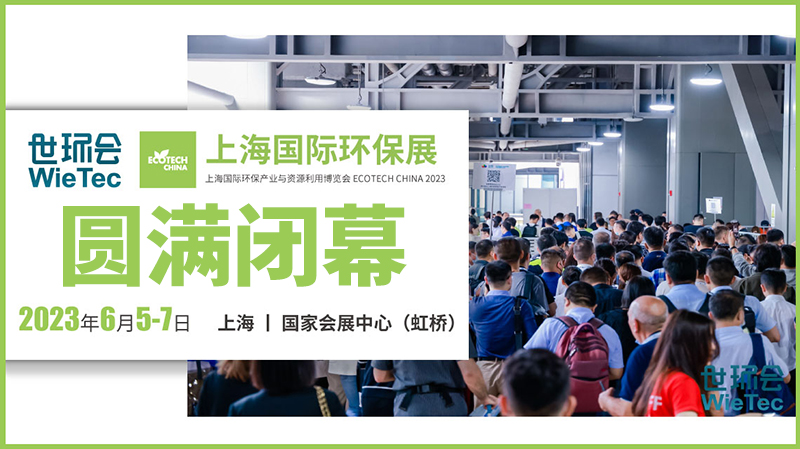 拉動環(huán)保行業(yè)發(fā)展新引擎，2023上海國際環(huán)保展圓滿閉幕！