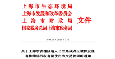 長三角區(qū)域試點VOCs排污權有償使用和交易，上海有新動作！